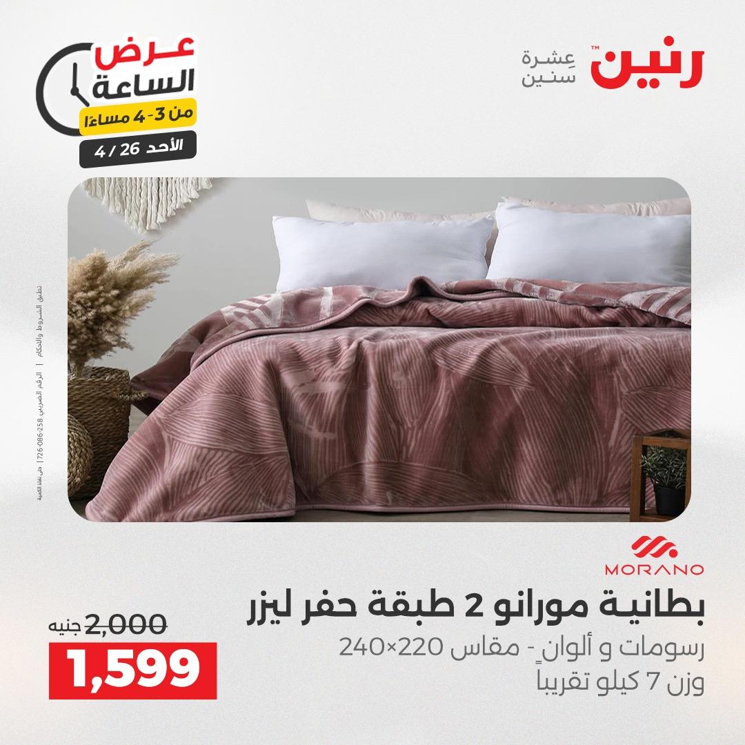 عروض رنين اليوم الواحد 26 إبريل 2026 صفحة 4