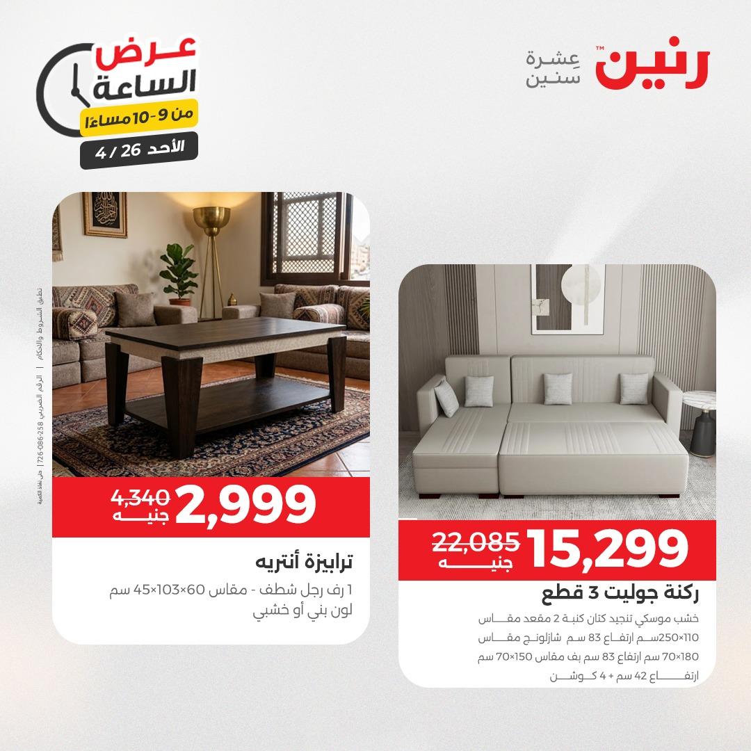 عروض رنين اليوم الواحد 26 إبريل 2026 صفحة 40