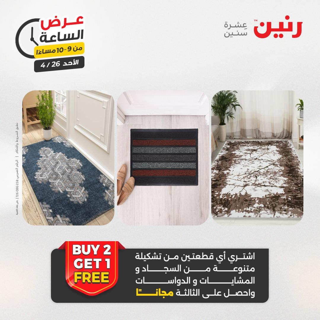 عروض رنين اليوم الواحد 26 إبريل 2026 صفحة 41