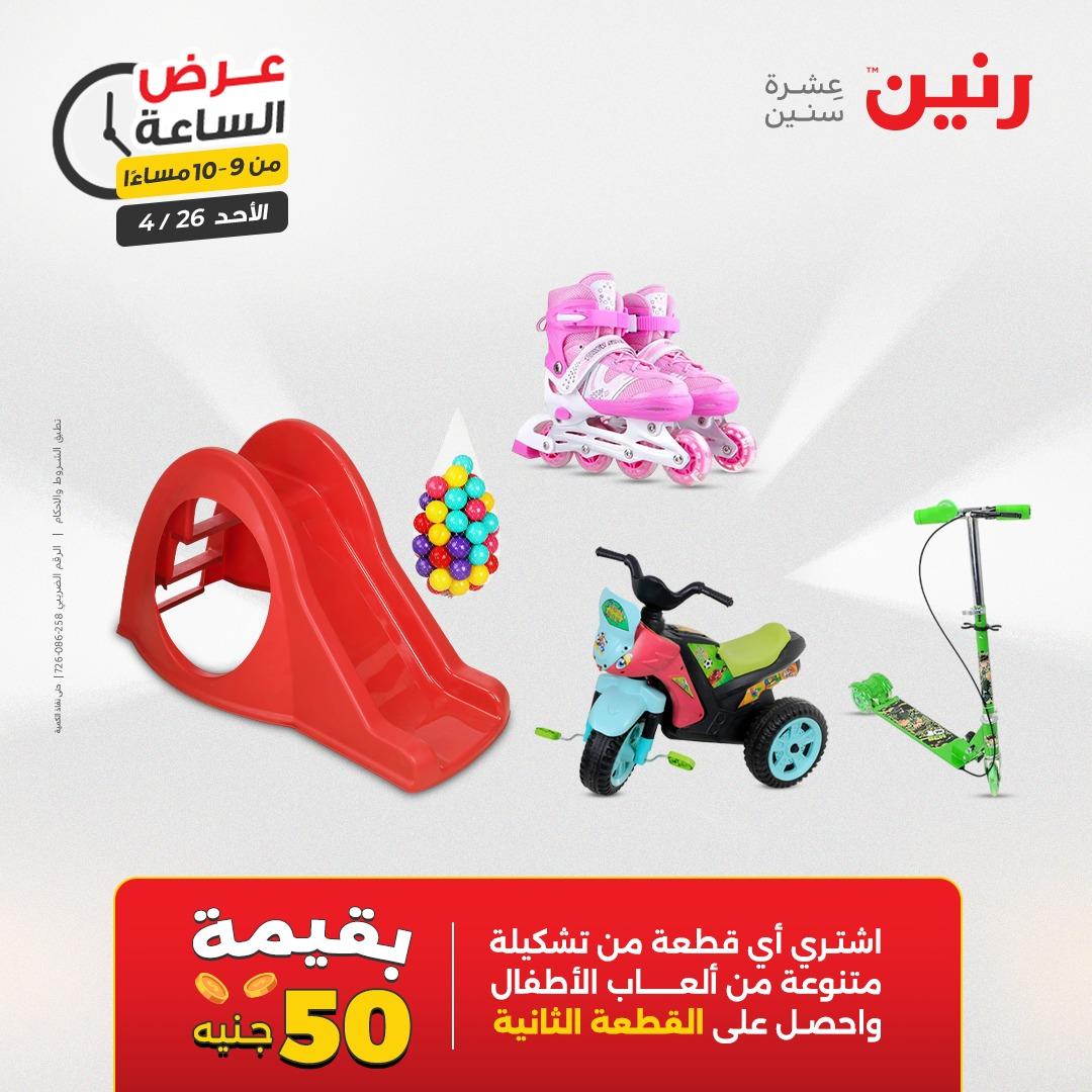 عروض رنين اليوم الواحد 26 إبريل 2026 صفحة 42