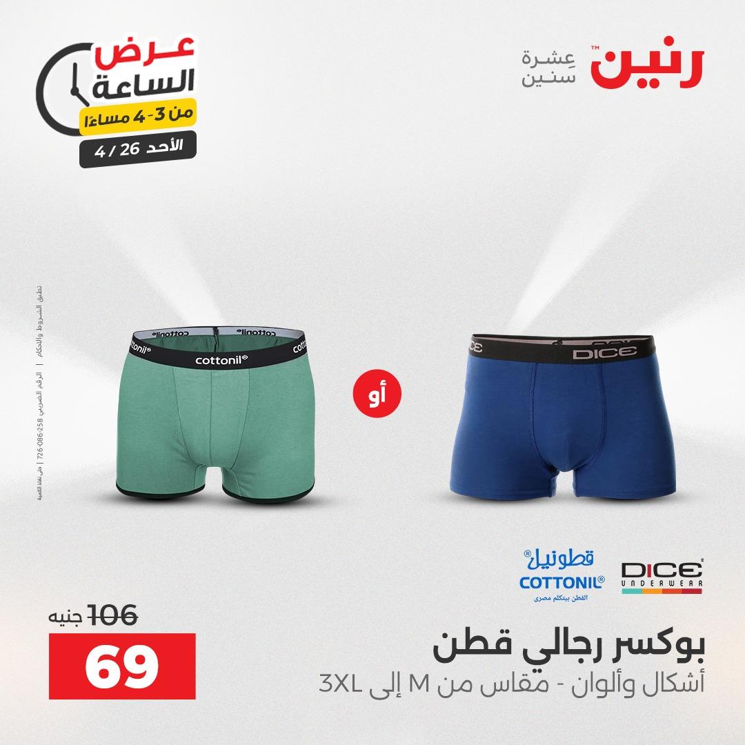 عروض رنين اليوم الواحد 26 إبريل 2026 صفحة 5