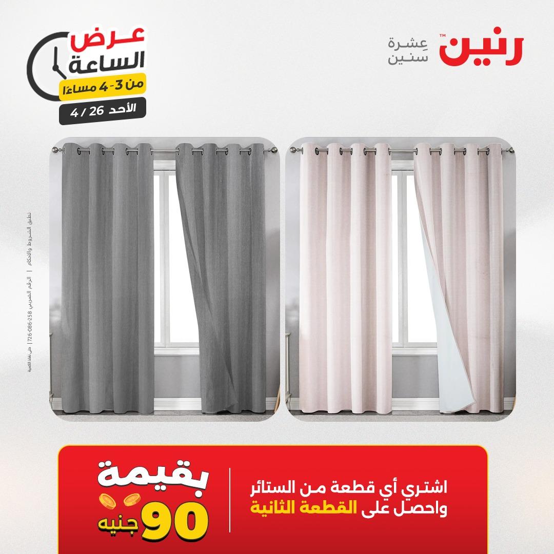 عروض رنين اليوم الواحد 26 إبريل 2026 صفحة 6