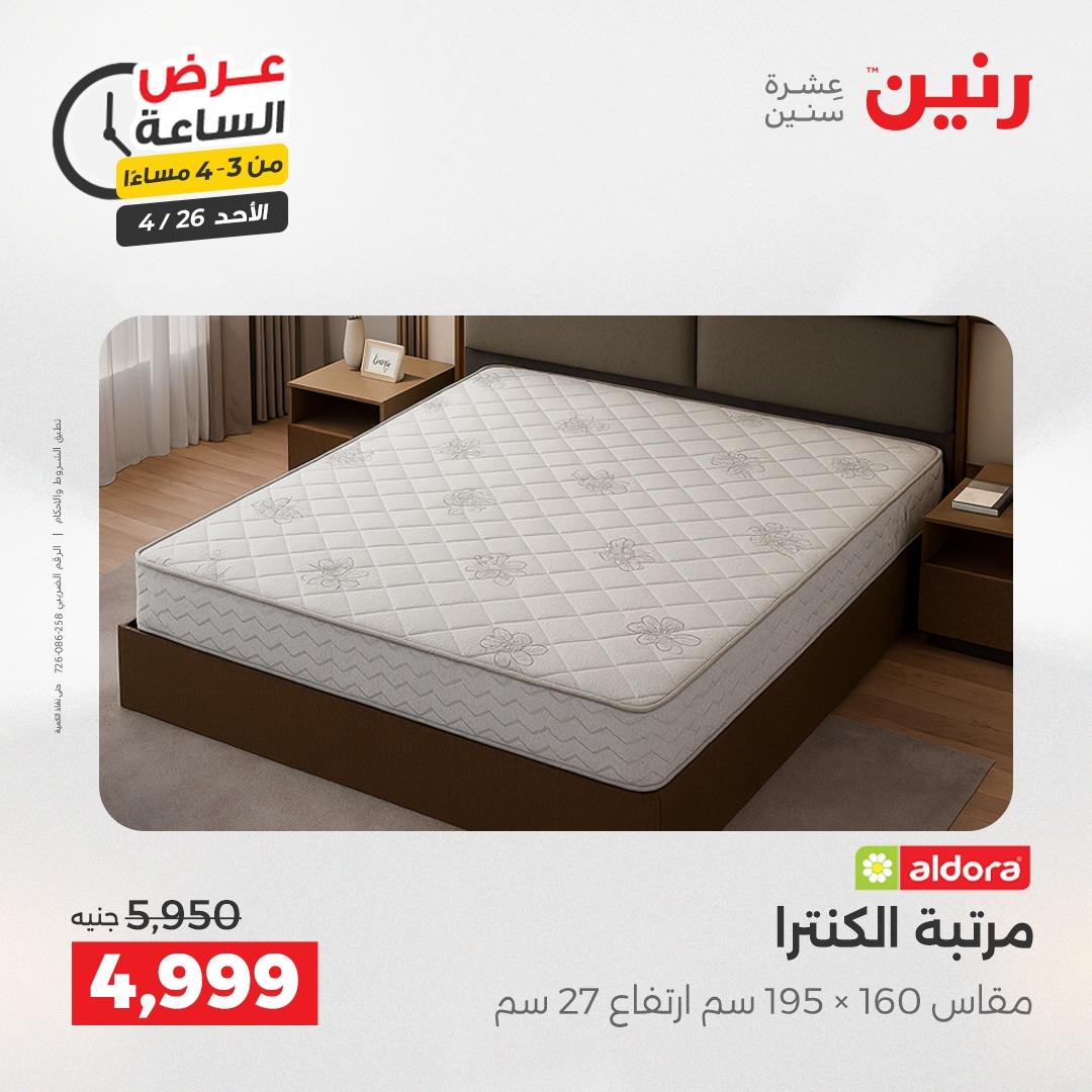 عروض رنين اليوم الواحد 26 إبريل 2026 صفحة 7