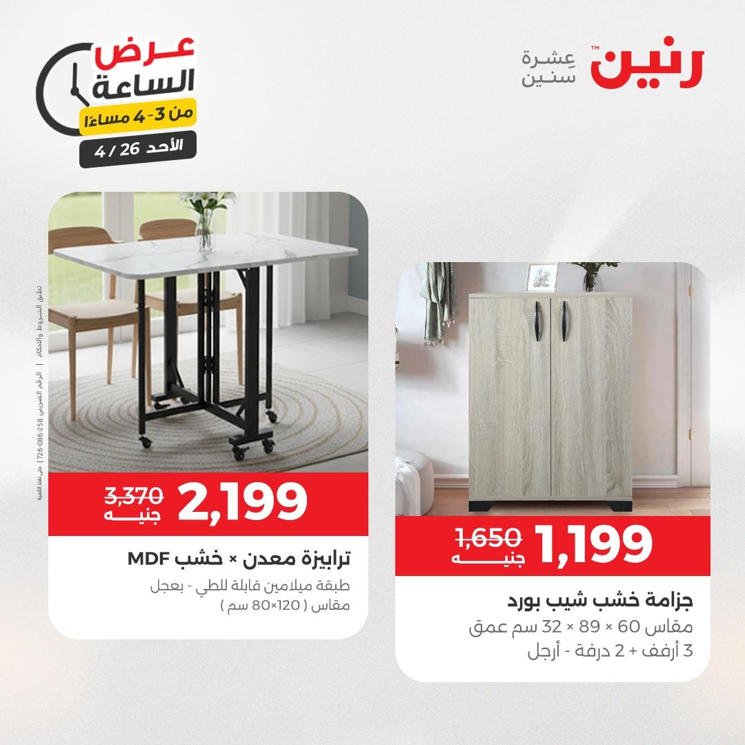 عروض رنين اليوم الواحد 26 إبريل 2026 صفحة 8