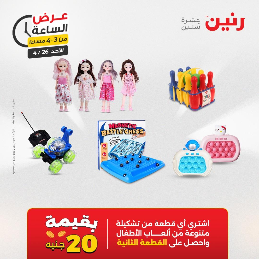 عروض رنين اليوم الواحد 26 إبريل 2026 صفحة 9