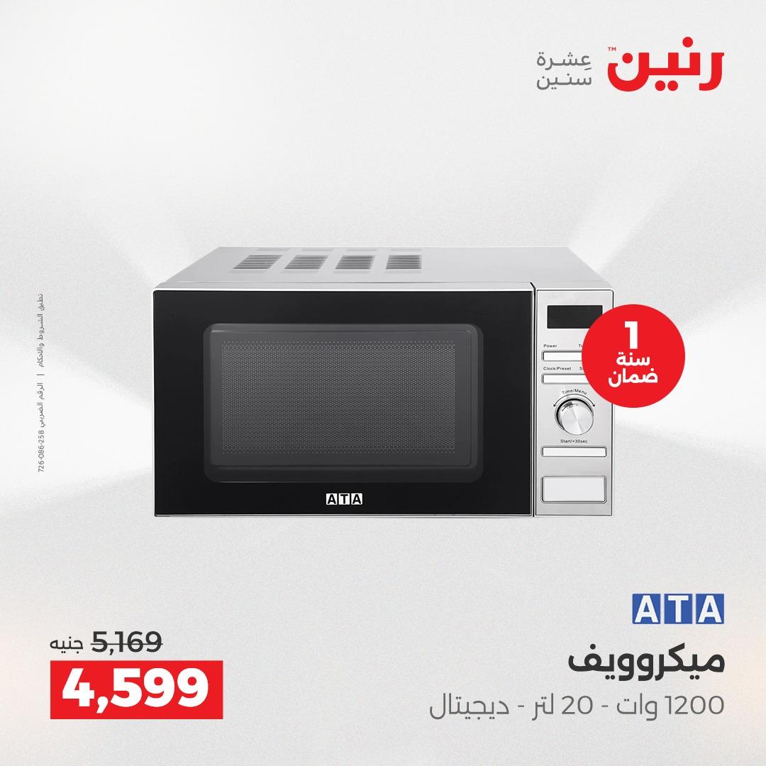 عروض رنين 26-27 إبريل 2026 صفحة 12