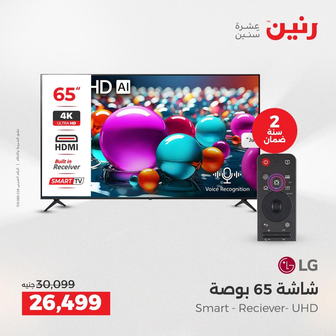 عروض رنين 26-27 إبريل 2026 صفحة 2