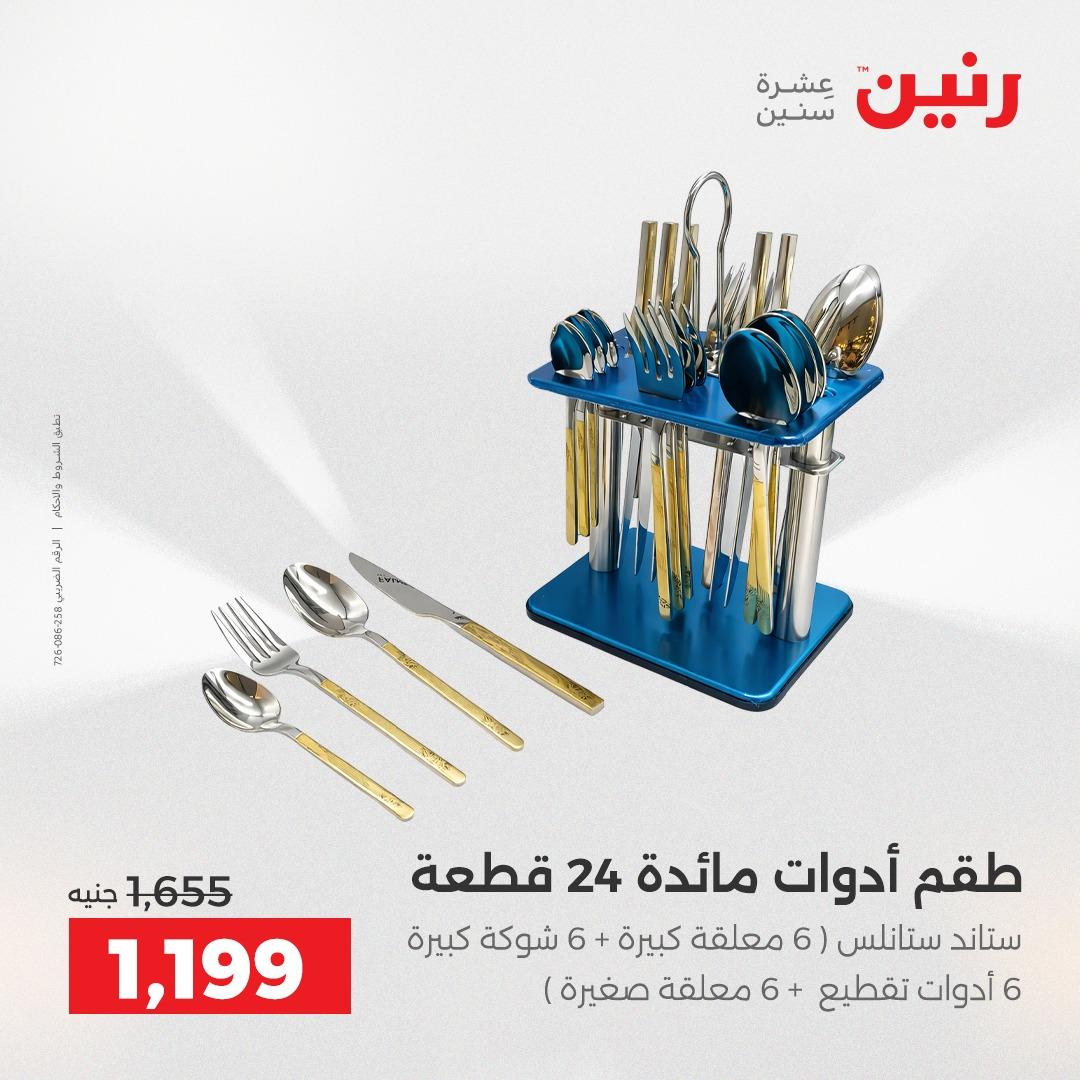 عروض رنين 26-27 إبريل 2026 صفحة 20