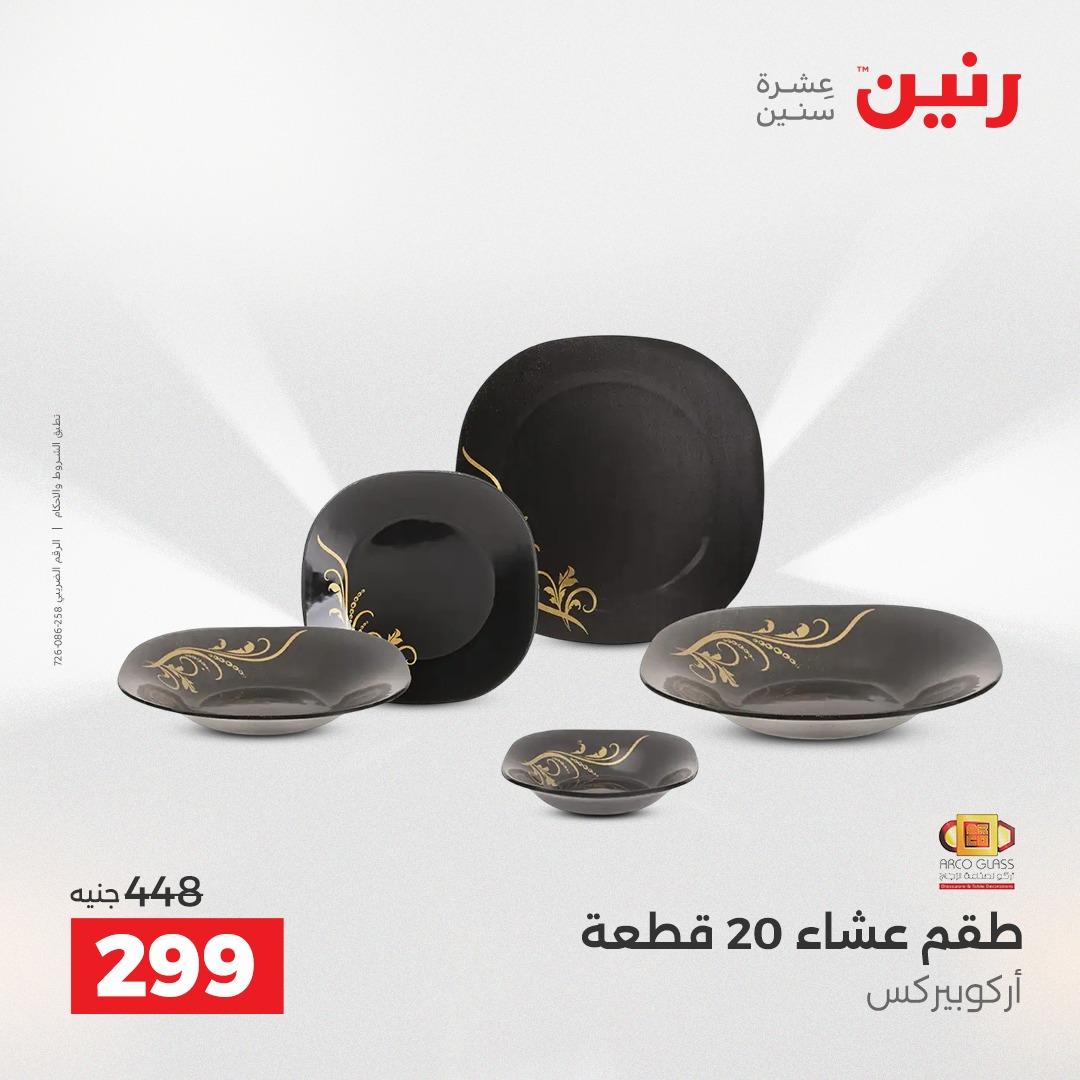 عروض رنين 26-27 إبريل 2026 صفحة 23