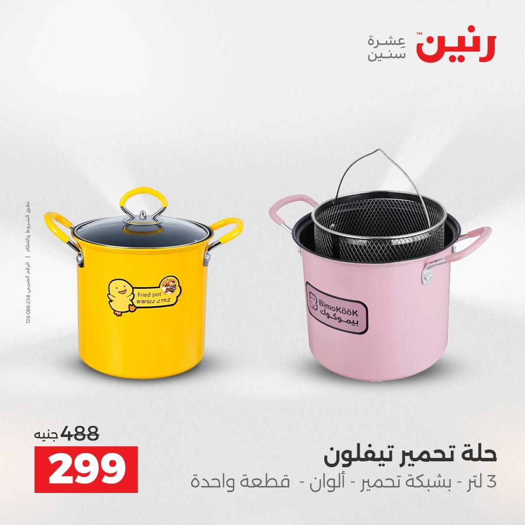 عروض رنين 26-27 إبريل 2026 صفحة 24