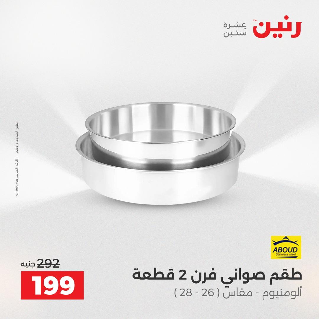 عروض رنين 26-27 إبريل 2026 صفحة 25