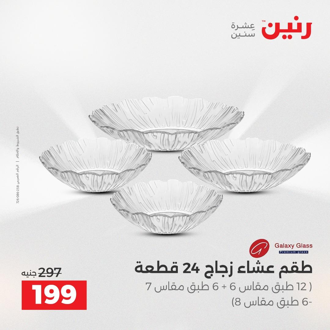 عروض رنين 26-27 إبريل 2026 صفحة 26