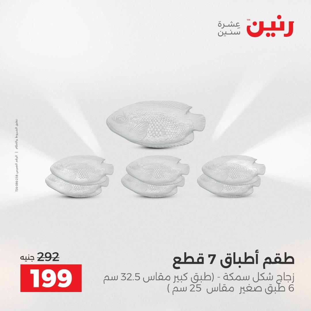 عروض رنين 26-27 إبريل 2026 صفحة 27