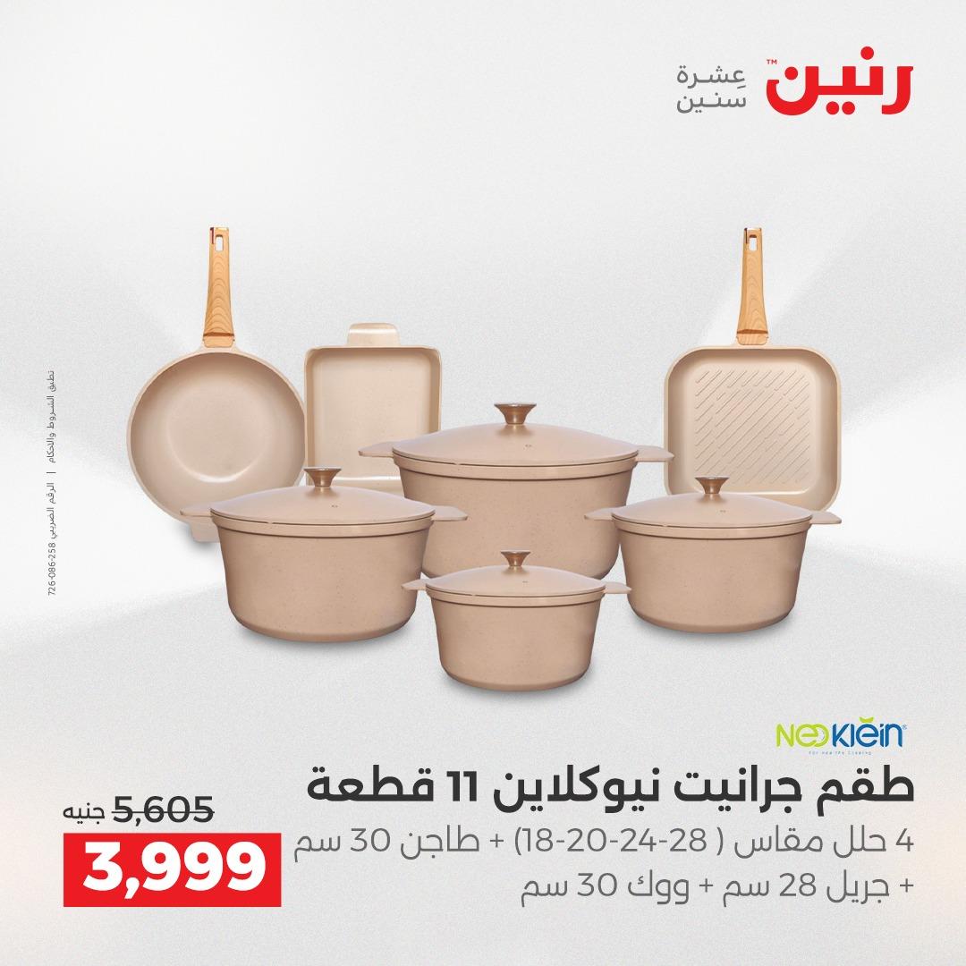 عروض رنين 26-27 إبريل 2026 صفحة 3