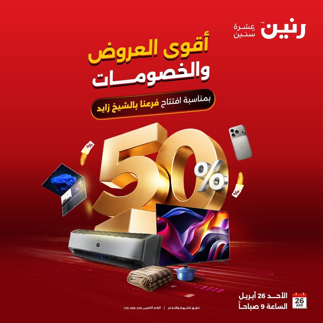 عروض رنين 26-27 إبريل 2026 صفحة 47