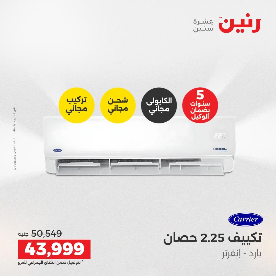 عروض رنين 26-27 إبريل 2026 صفحة 7