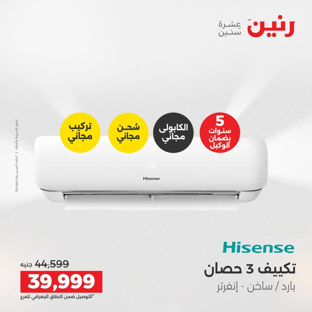 عروض رنين 26-27 إبريل 2026 صفحة 8