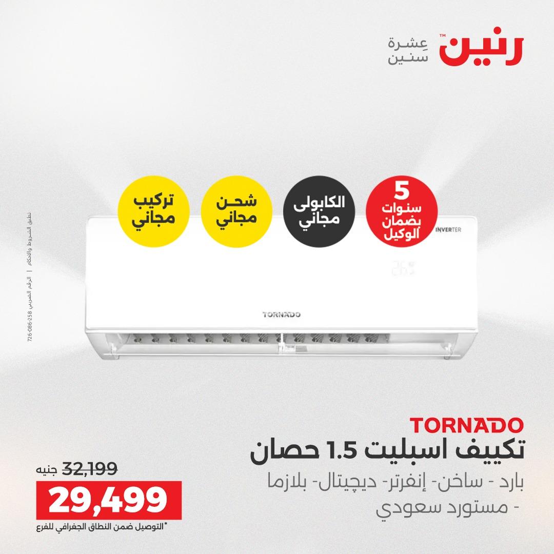 عروض رنين 26-27 إبريل 2026 صفحة 9