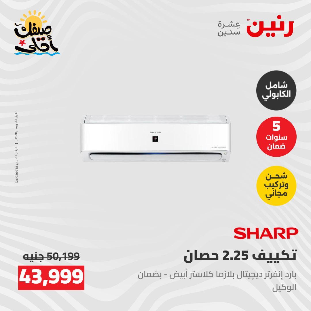 عروض رنين  26-27 إبريل 2026 صفحة 10