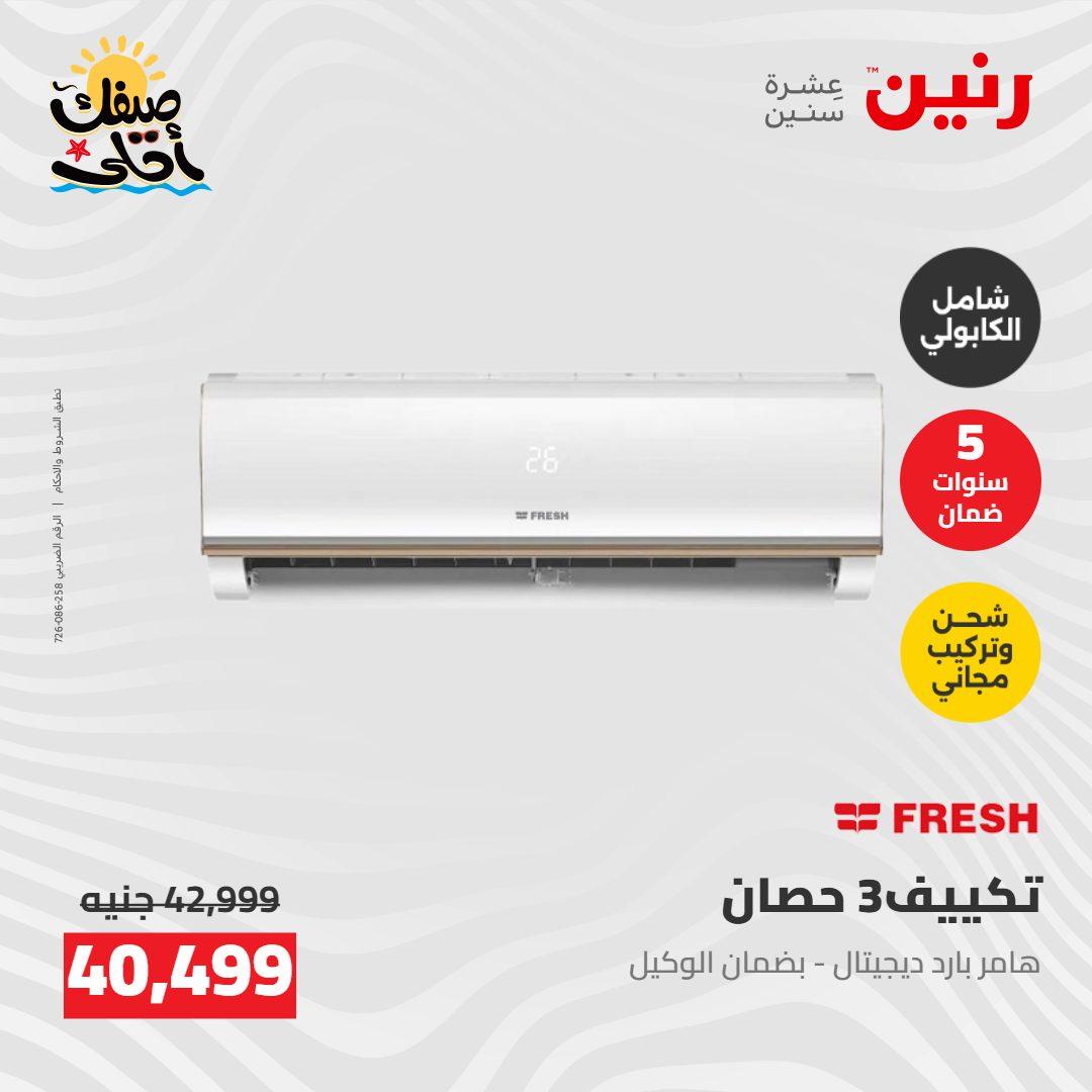 عروض رنين  26-27 إبريل 2026 صفحة 11