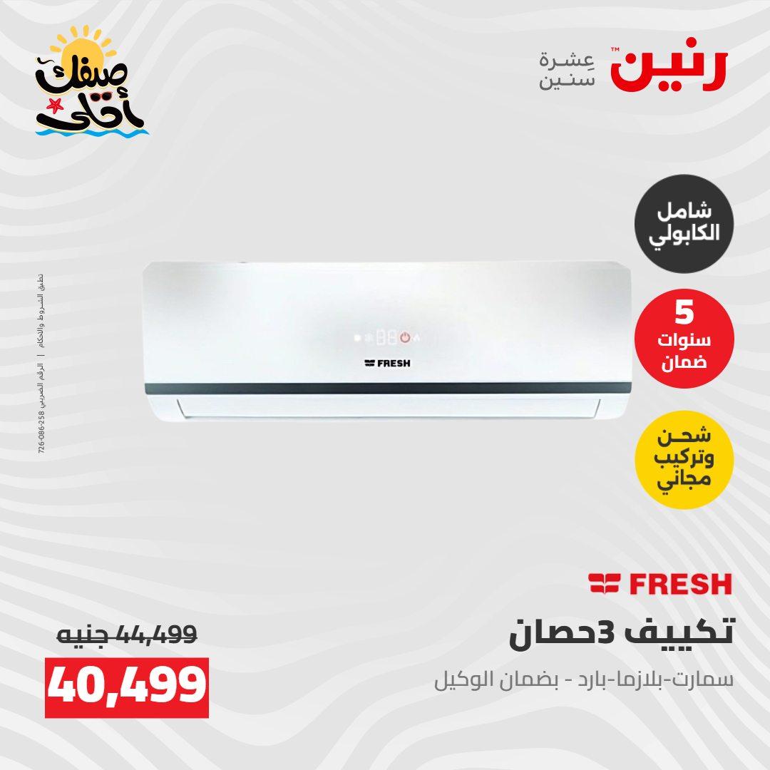 عروض رنين  26-27 إبريل 2026 صفحة 12