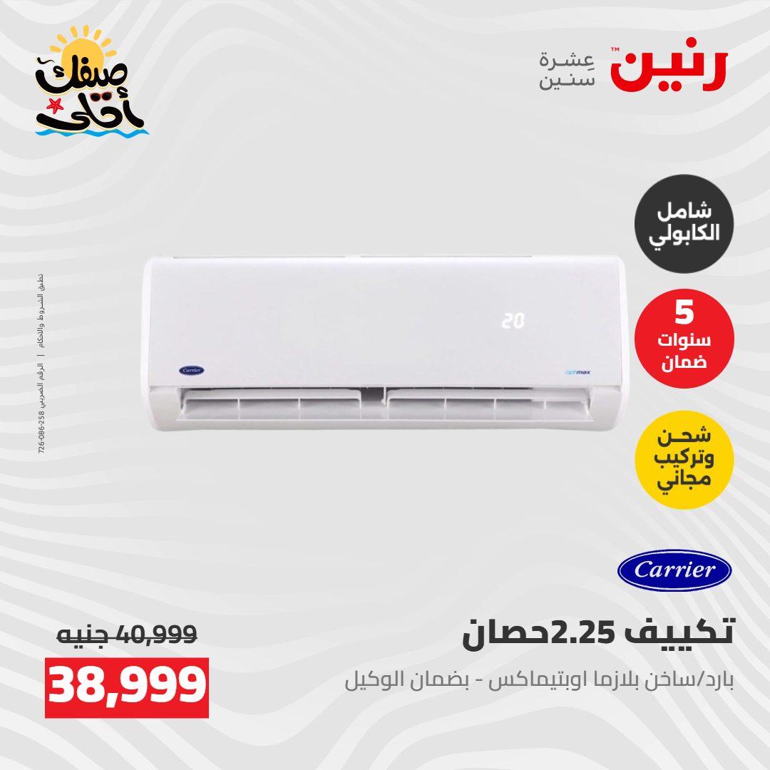 عروض رنين  26-27 إبريل 2026 صفحة 14