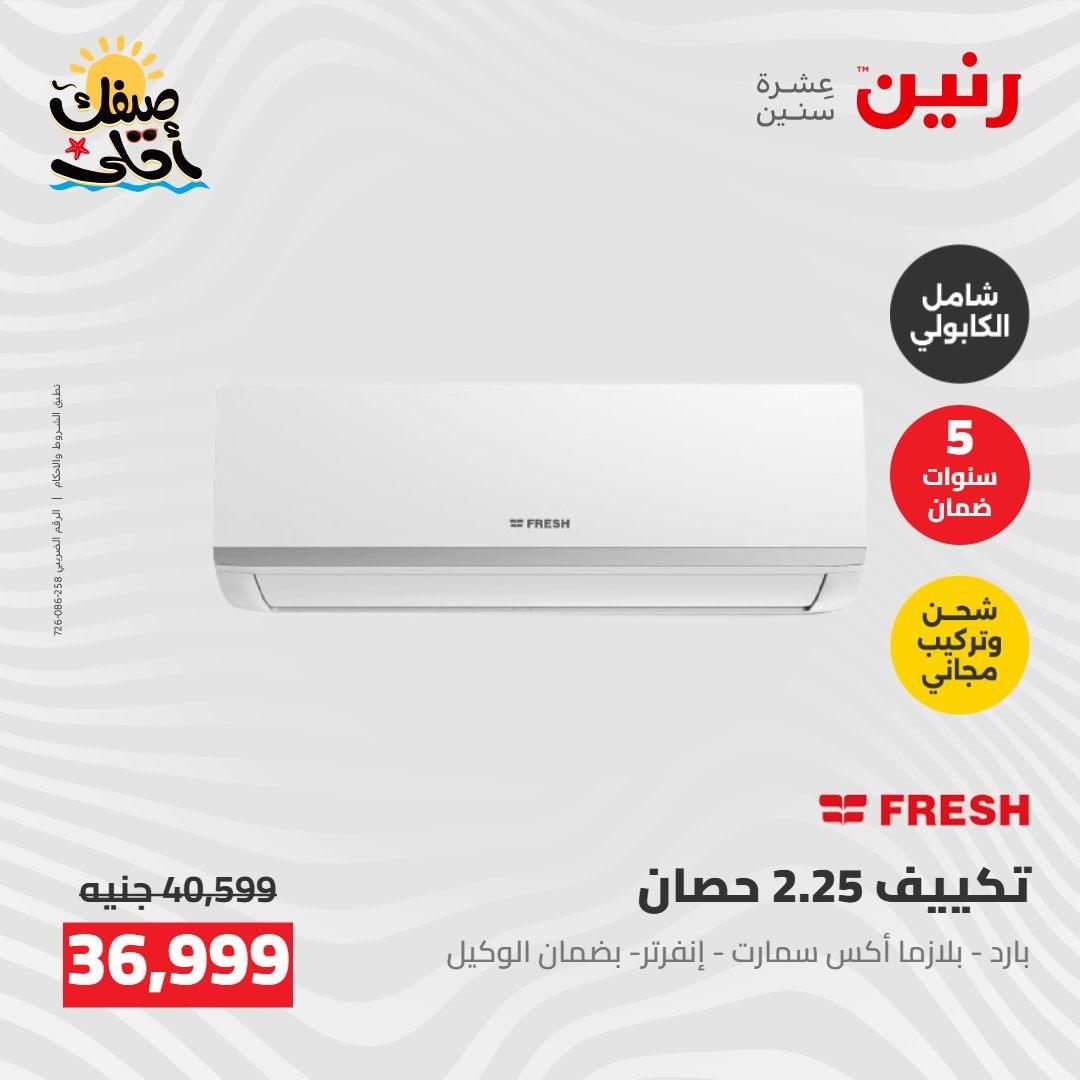 عروض رنين  26-27 إبريل 2026 صفحة 17