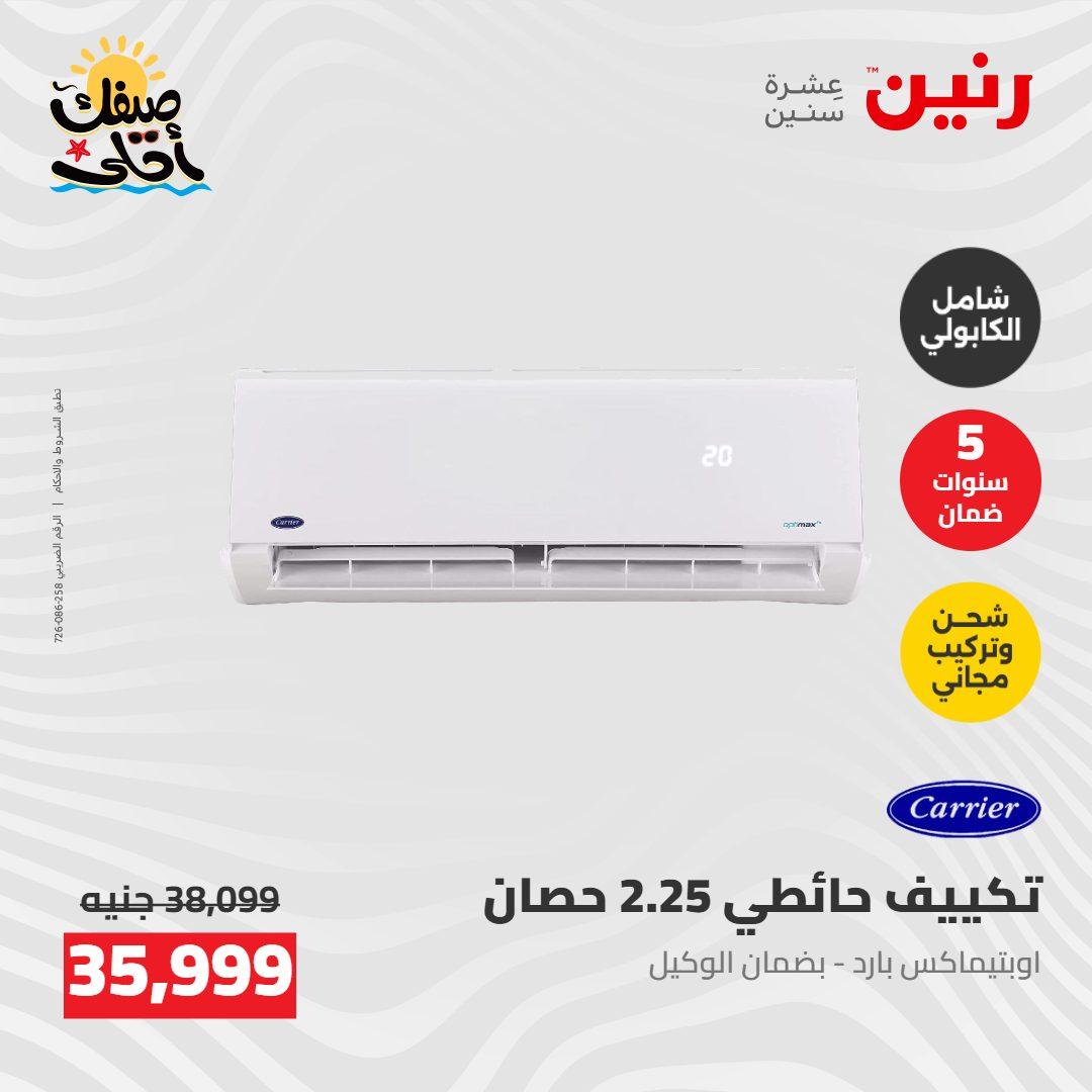 عروض رنين  26-27 إبريل 2026 صفحة 20