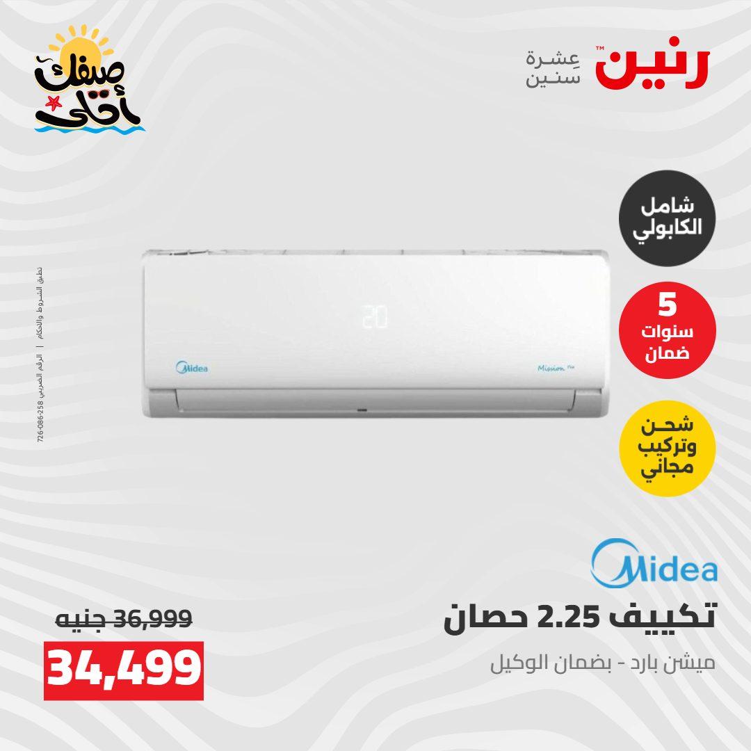 عروض رنين  26-27 إبريل 2026 صفحة 22