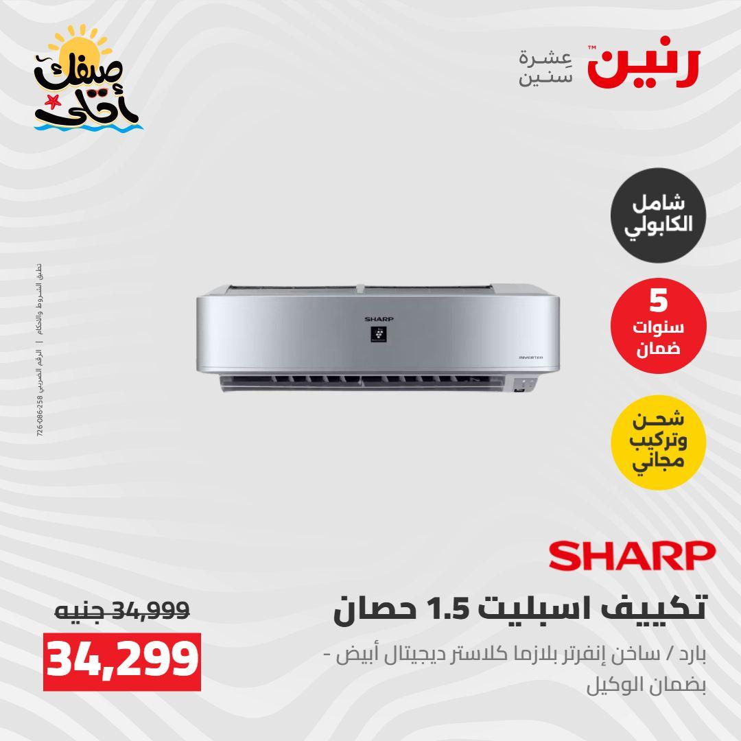 عروض رنين  26-27 إبريل 2026 صفحة 23