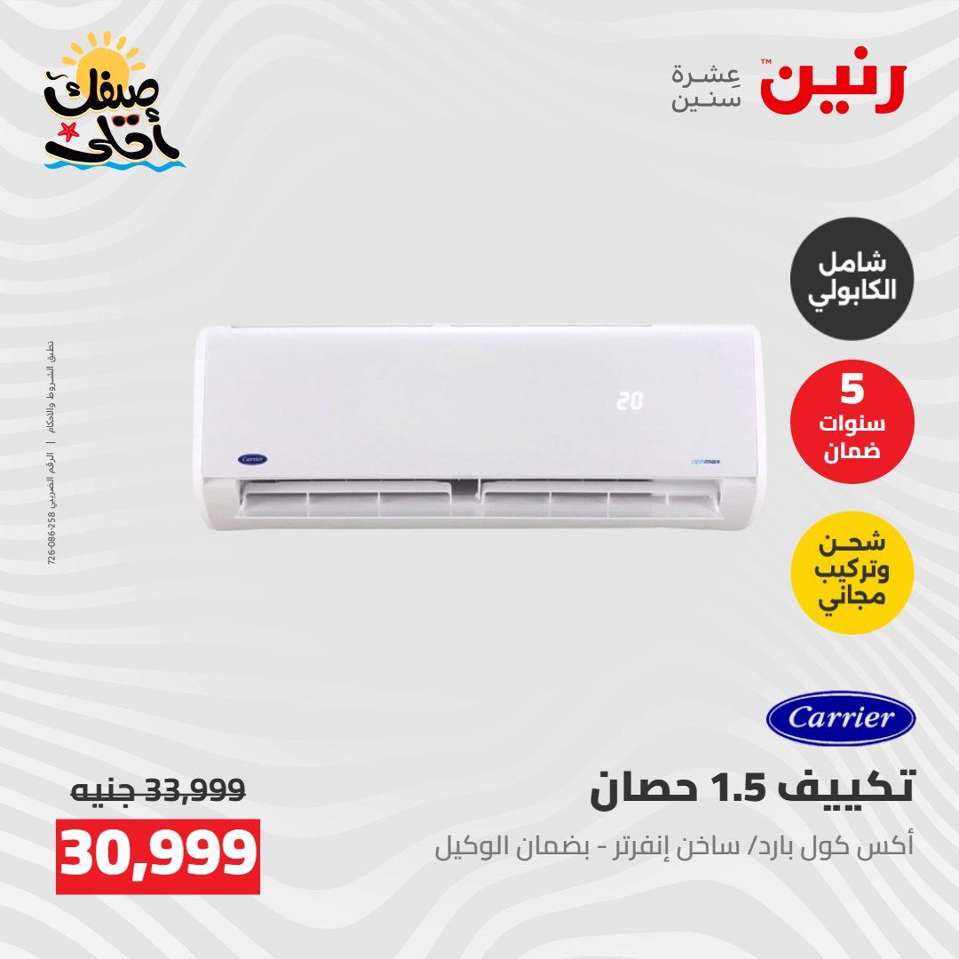 عروض رنين  26-27 إبريل 2026 صفحة 25