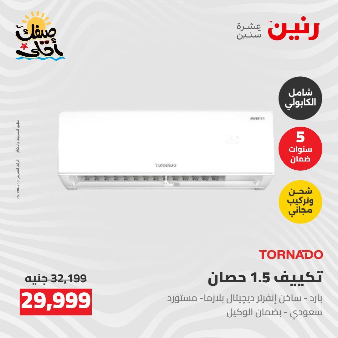 عروض رنين  26-27 إبريل 2026 صفحة 26