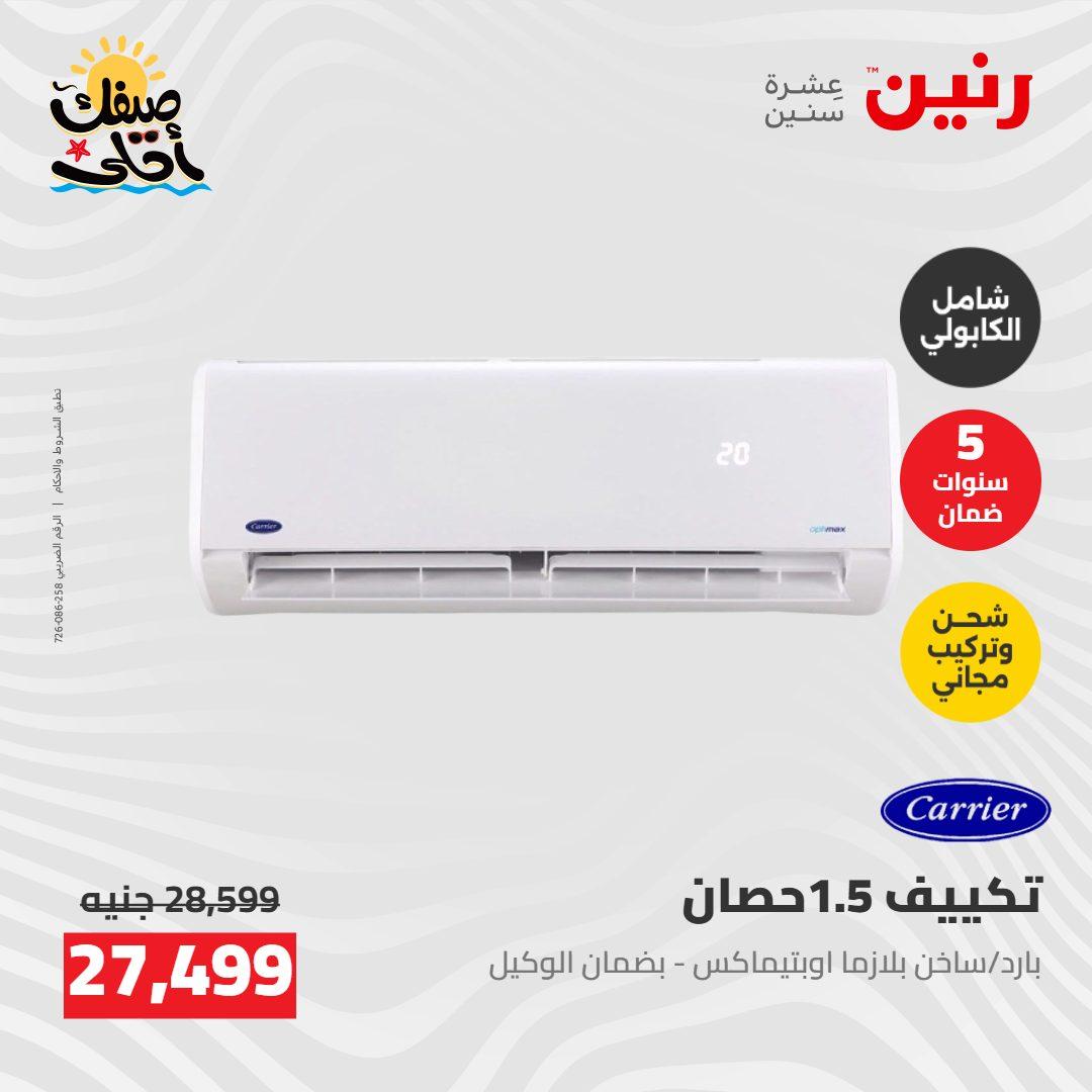 عروض رنين  26-27 إبريل 2026 صفحة 27