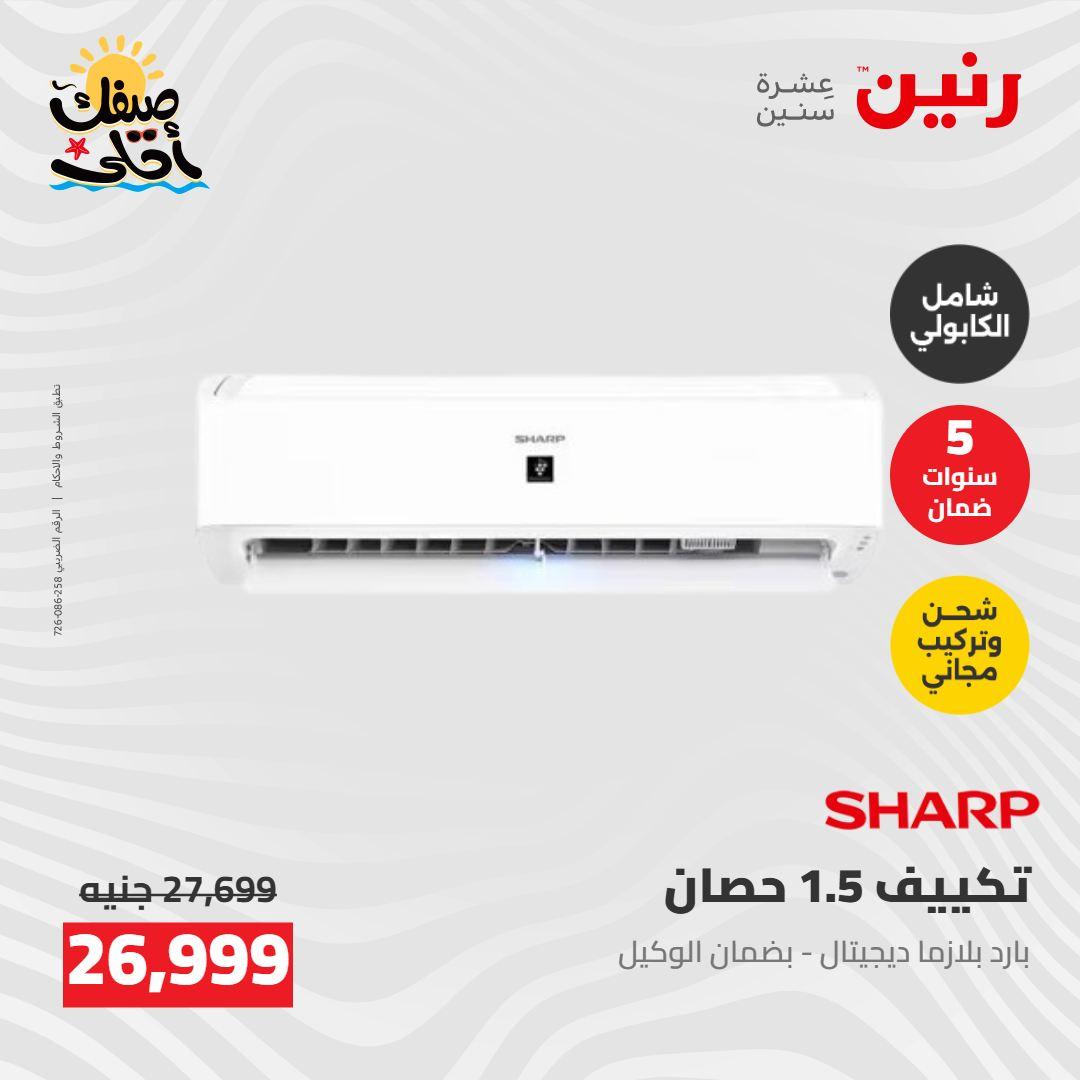 عروض رنين  26-27 إبريل 2026 صفحة 28