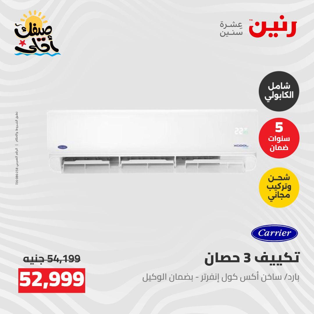 عروض رنين  26-27 إبريل 2026 صفحة 3