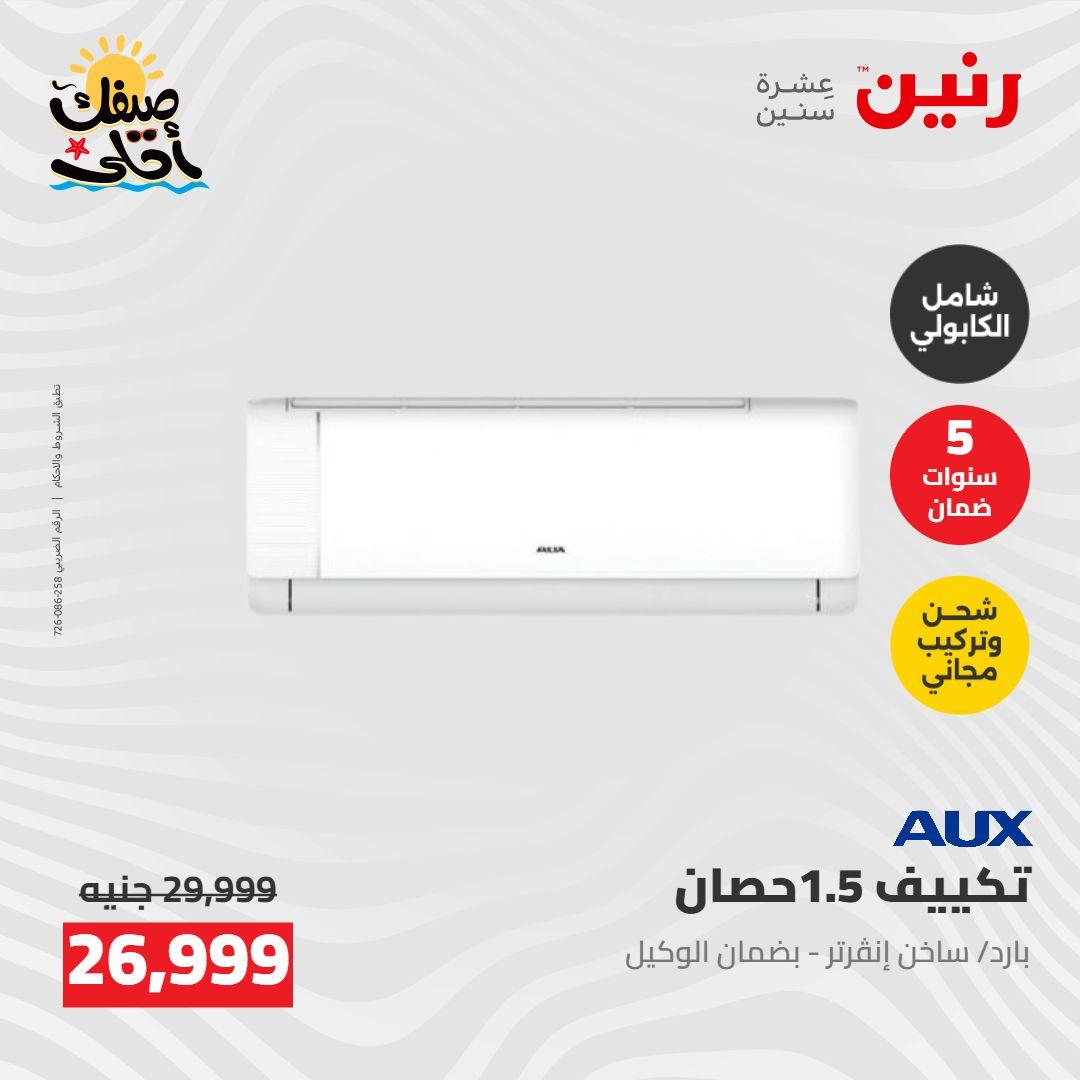 عروض رنين  26-27 إبريل 2026 صفحة 30