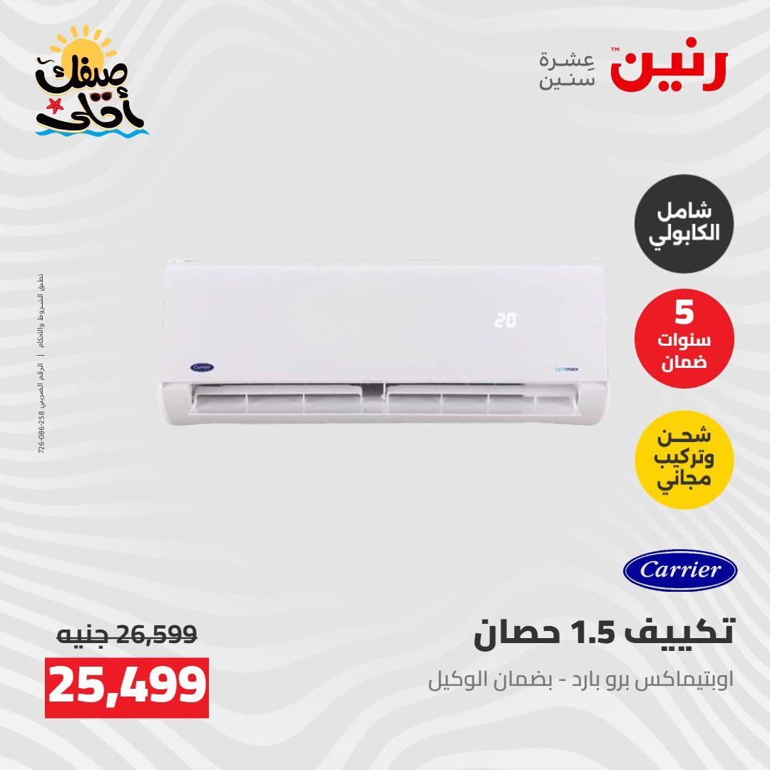 عروض رنين  26-27 إبريل 2026 صفحة 31