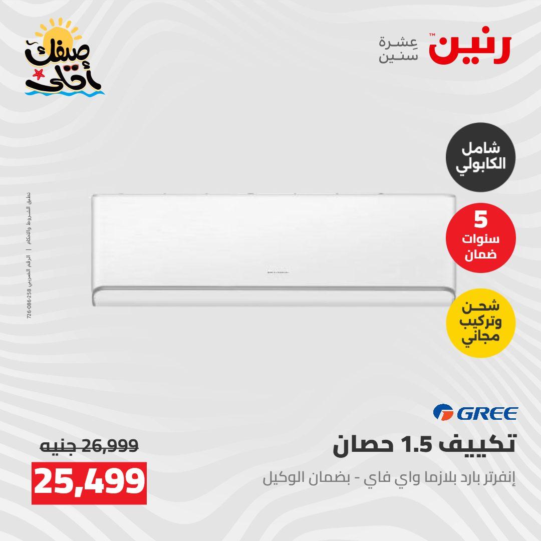 عروض رنين  26-27 إبريل 2026 صفحة 34