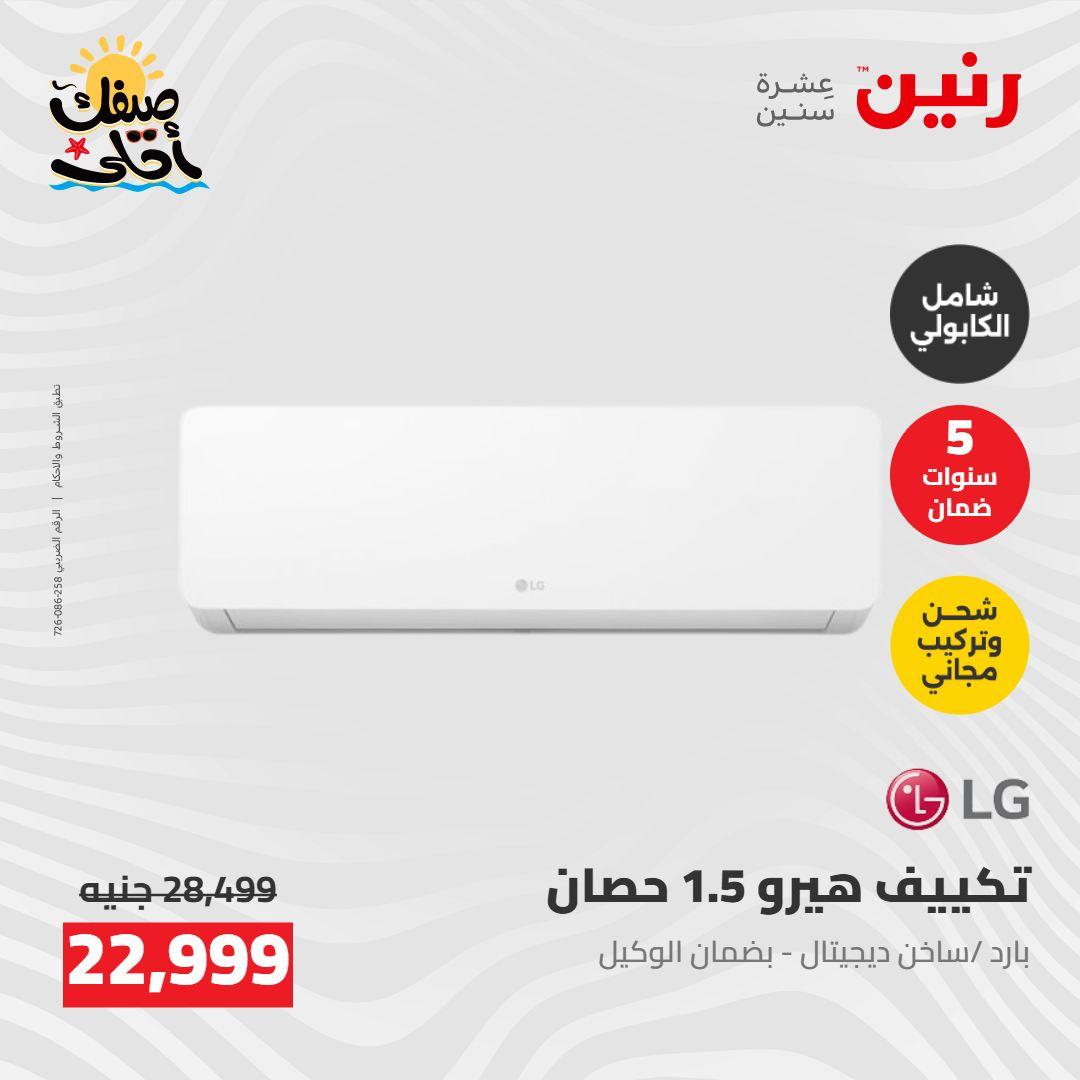 عروض رنين  26-27 إبريل 2026 صفحة 36