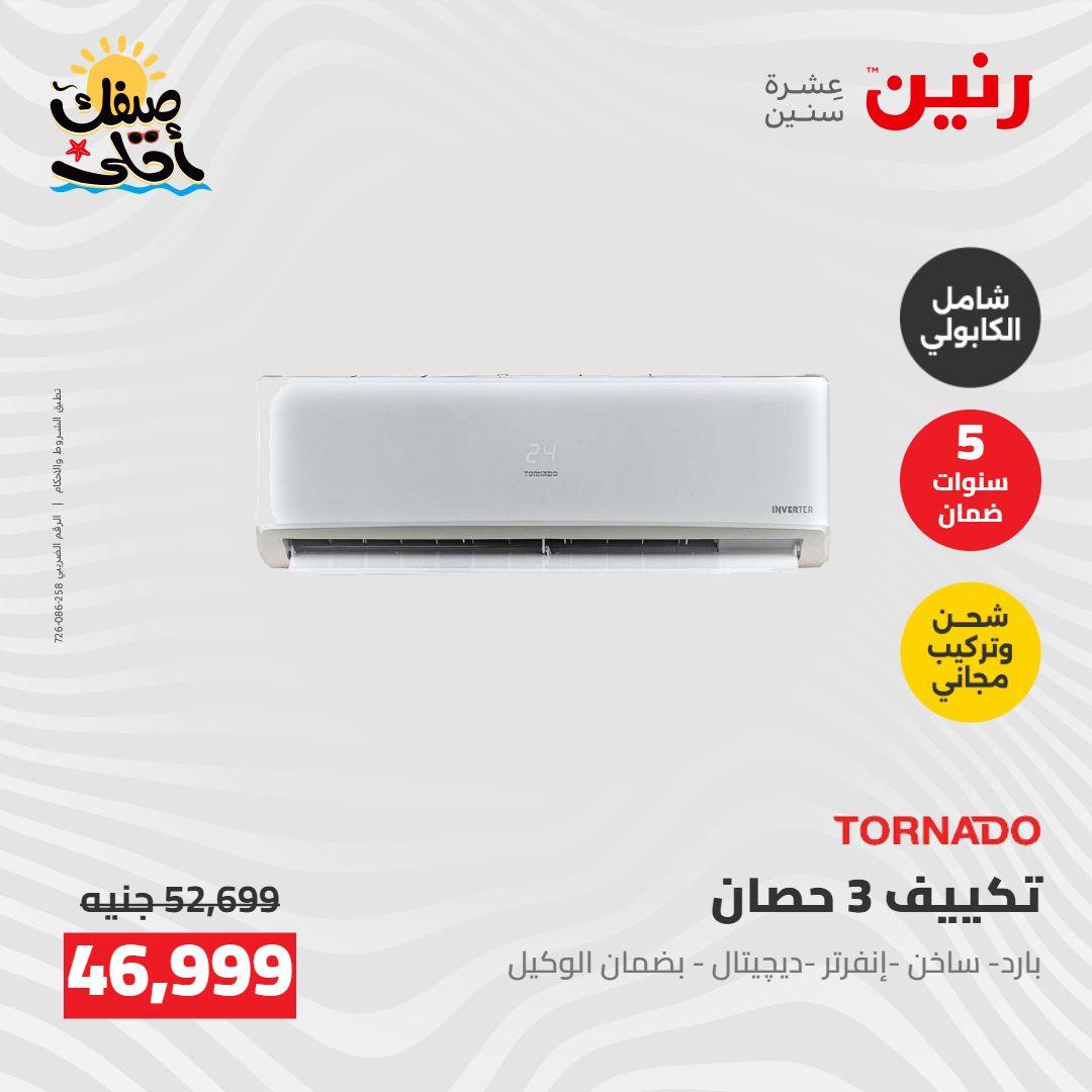 عروض رنين  26-27 إبريل 2026 صفحة 4