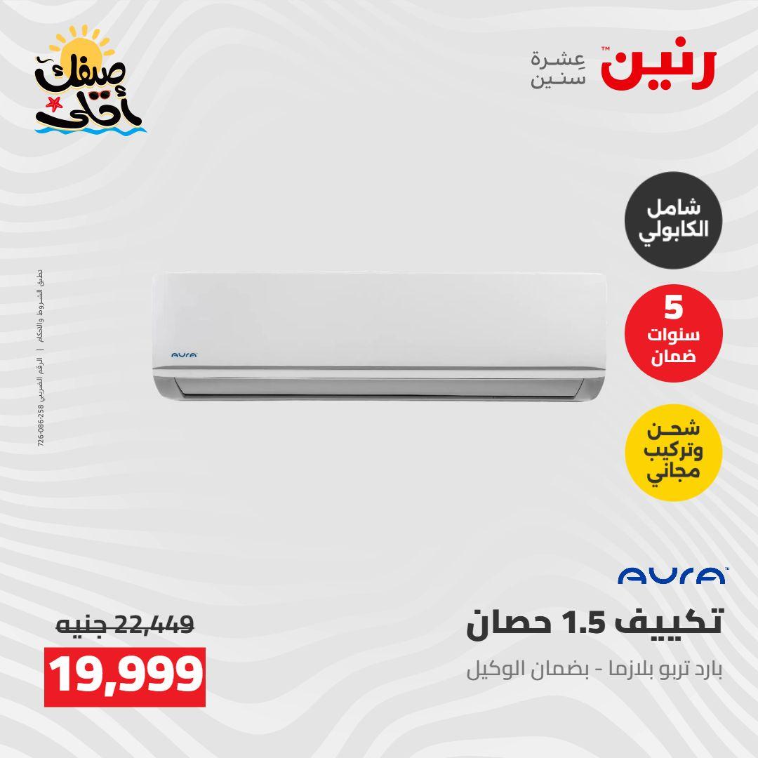 عروض رنين  26-27 إبريل 2026 صفحة 40