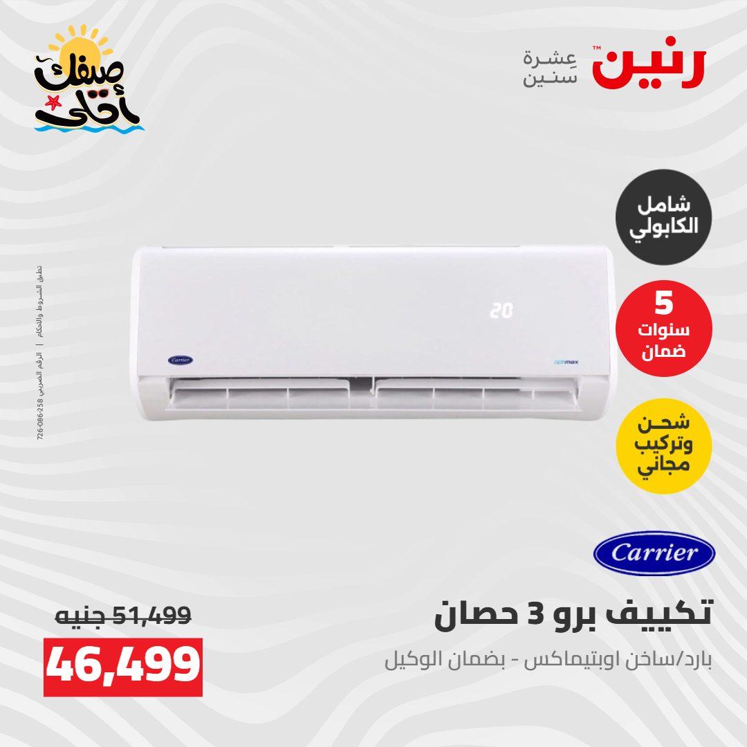 عروض رنين  26-27 إبريل 2026 صفحة 5