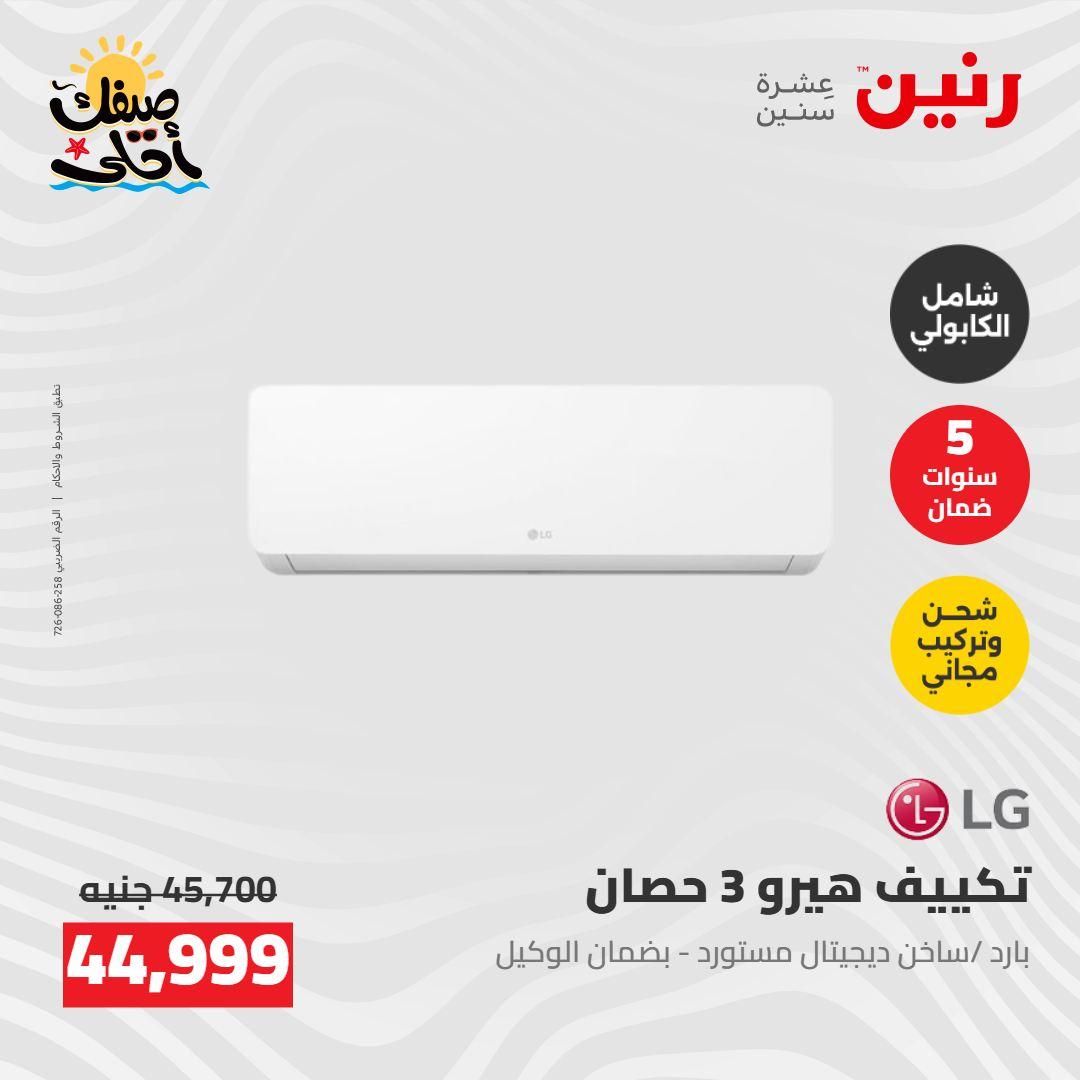 عروض رنين  26-27 إبريل 2026 صفحة 6