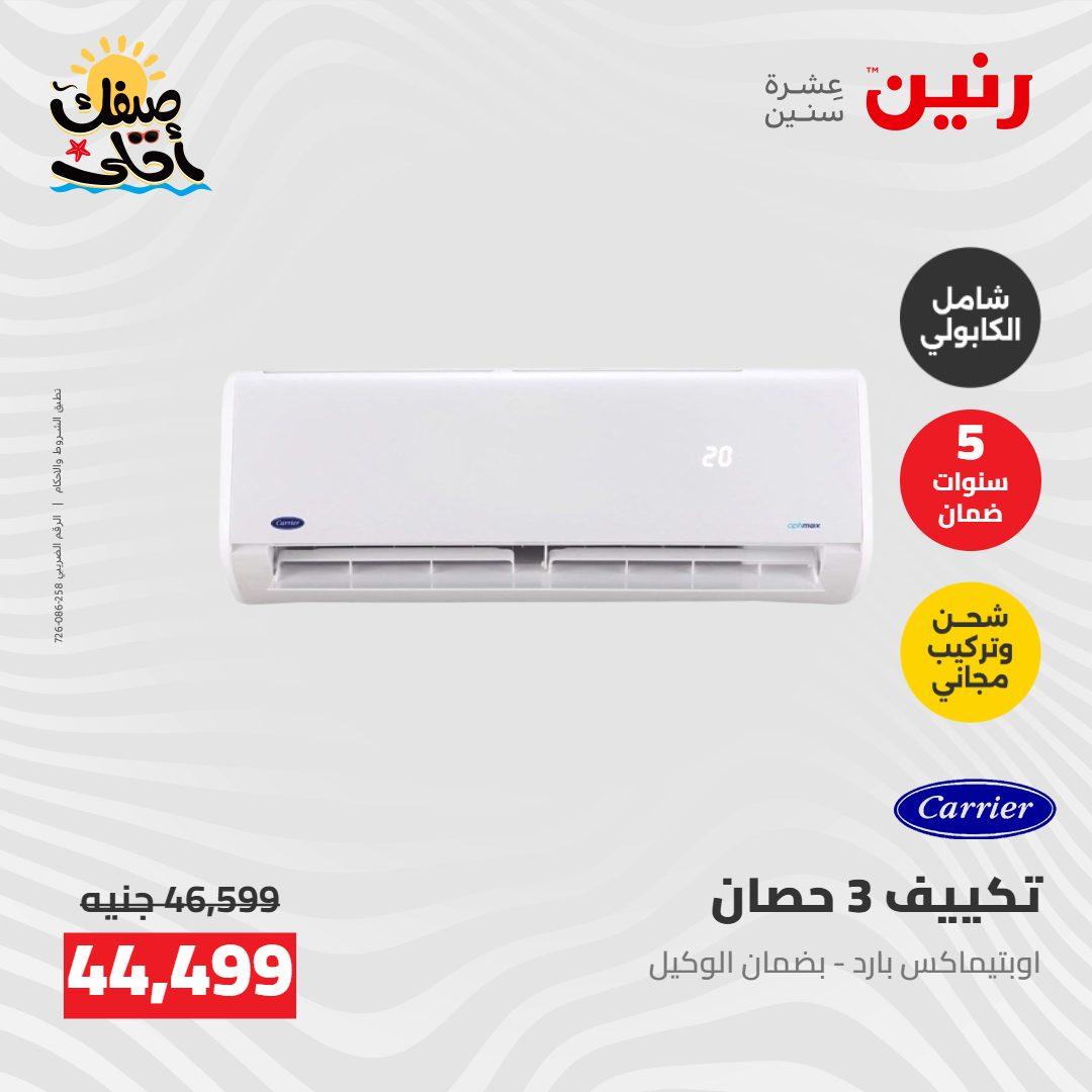 عروض رنين  26-27 إبريل 2026 صفحة 7