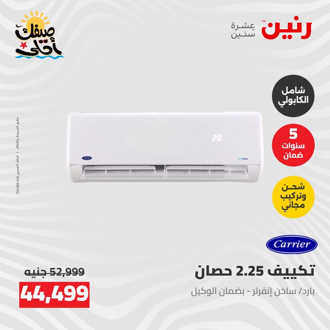 عروض رنين  26-27 إبريل 2026 صفحة 8