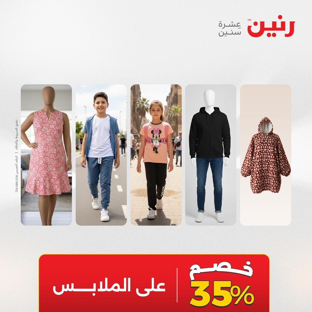 عروض رنين على الملابس و الاحذية 26-27 ابريل 2026  صفحة 22 - raneen offers 26-27 April 2026 page 22