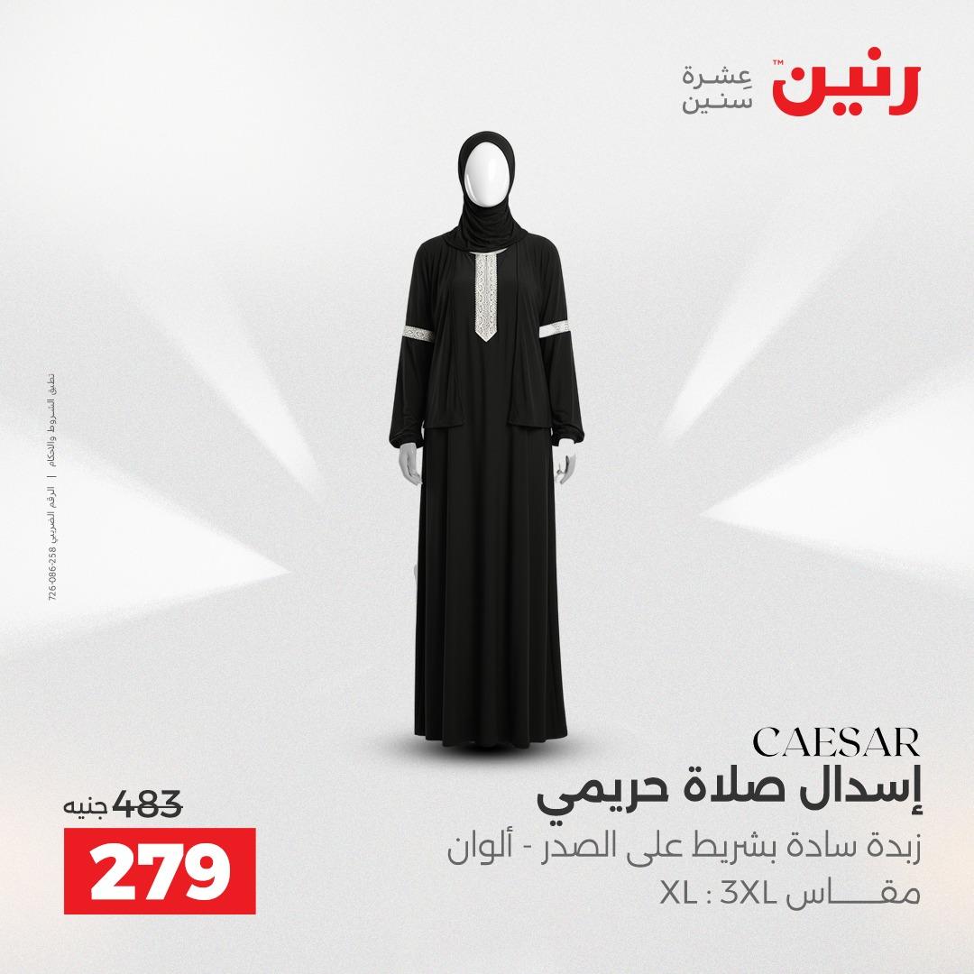 عروض رنين على الملابس و الاحذية 26-27 ابريل 2026  صفحة 31 - raneen offers 26-27 April 2026 page 31