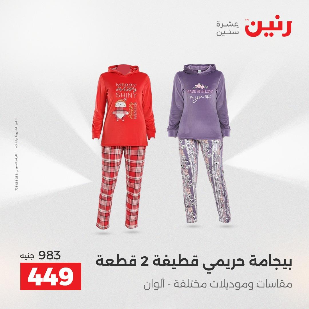 عروض رنين على الملابس و الاحذية 26-27 ابريل 2026  صفحة 32 - raneen offers 26-27 April 2026 page 32