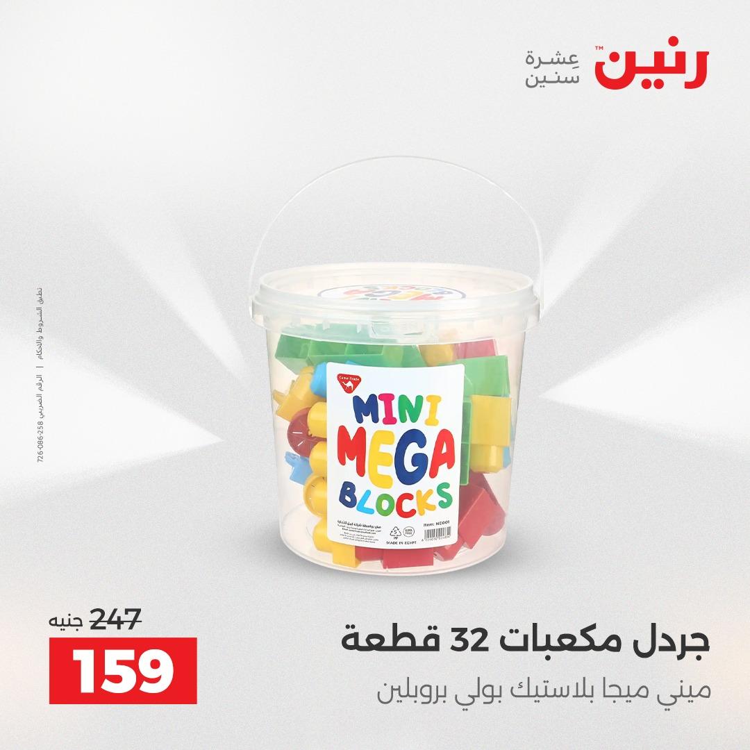 عروض رنين على العاب الاطفال 26-27 ابريل 2026  صفحة 10 - raneen offers 26-27 April 2026 page 10