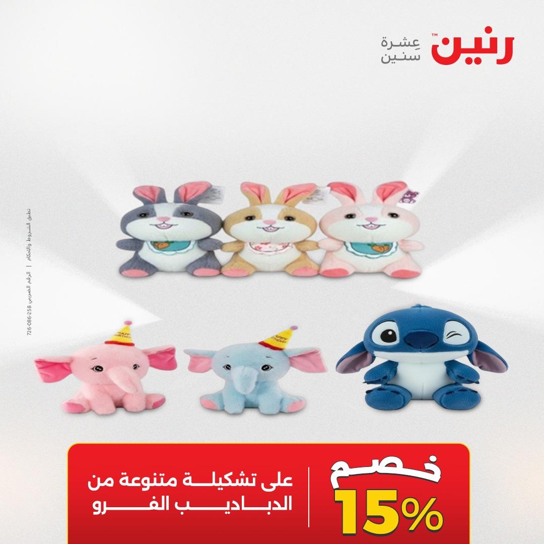 عروض رنين على العاب الاطفال 26-27 ابريل 2026  صفحة 2 - raneen offers 26-27 April 2026 page 2